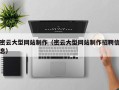 无锡密云大型网站制作（密云大型网站制作招聘信息）