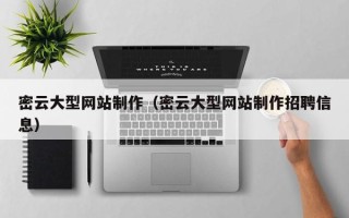无锡密云大型网站制作（密云大型网站制作招聘信息）